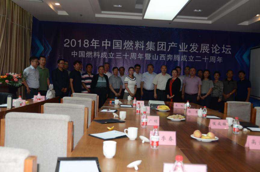 2018年中國(guó)燃料集團(tuán)產(chǎn)業(yè)發(fā)展論壇成功召開(kāi)