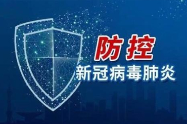 國務(wù)院聯(lián)防聯(lián)控機制印發(fā)《關(guān)于做好新冠肺炎疫情常態(tài)化防控工作的指導(dǎo)意見》